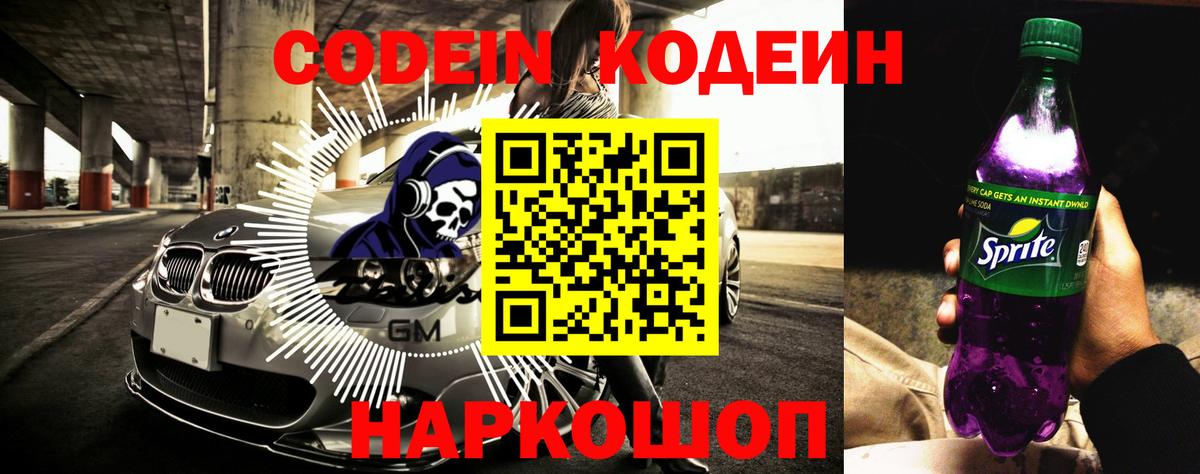 Codein напиток Lean (лин) Сызрань